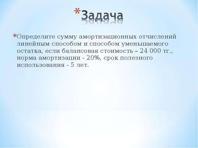 Стоит 24. Узнать сумму амортизационных отчислений линейным методом. Балансовая сумма амортизационных отчислений. Задачи на амортизацию по экономике. Метод уменьшения остатка балансовой стоимости.