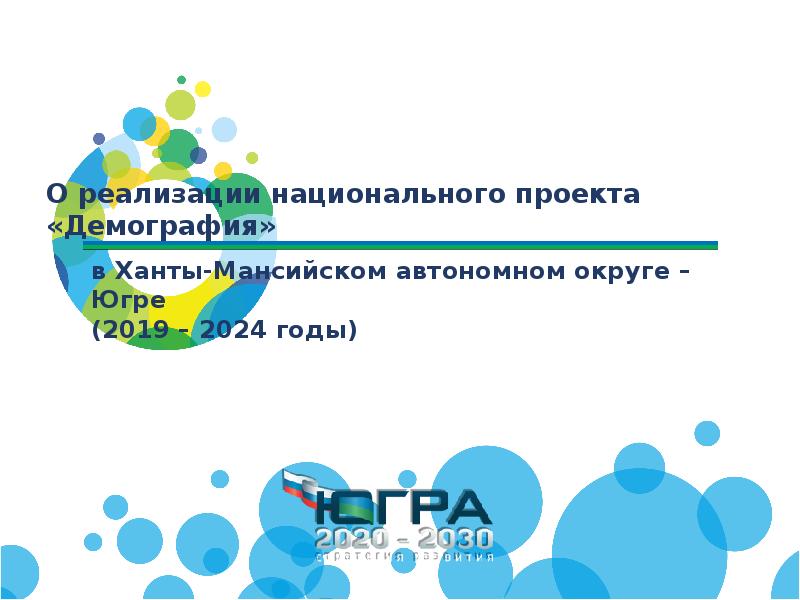 Реализация национального проекта «Демография» в Ханты-Мансийском автономном округе – Югре, слайд №1
