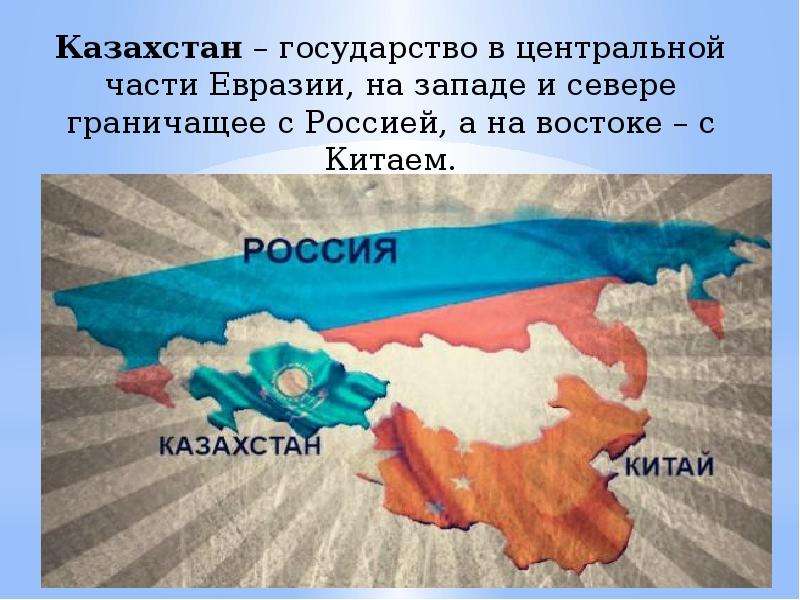 Казахстан проект. Казахстан сосед России. Страны соседи Казахстана. Страны соседи России. Презентация Казахстан сосед России.