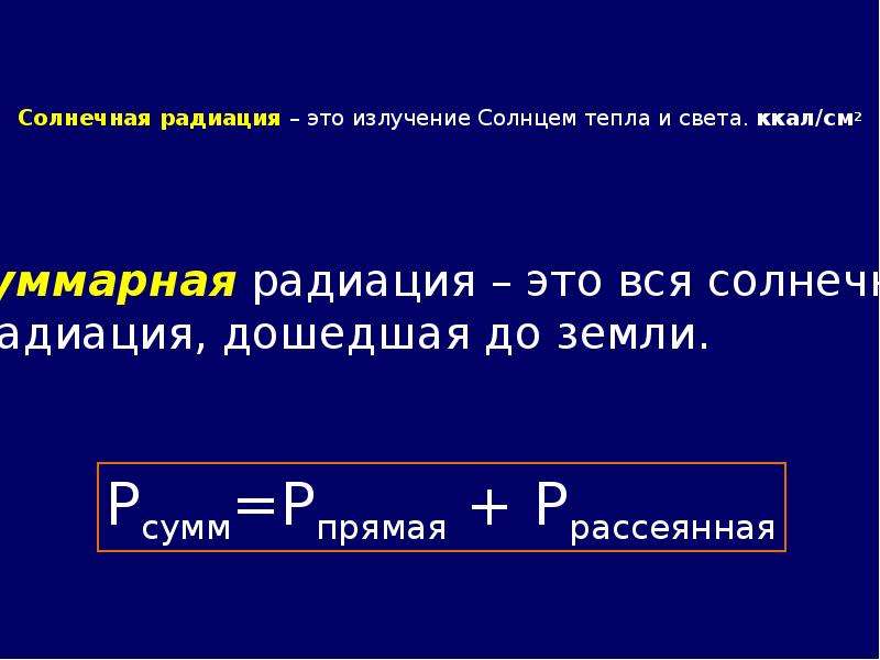 Ккал солнечная радиация. Солнечная радиация излучение солнцем тепла и света. Излучение солнцем тепла и света.