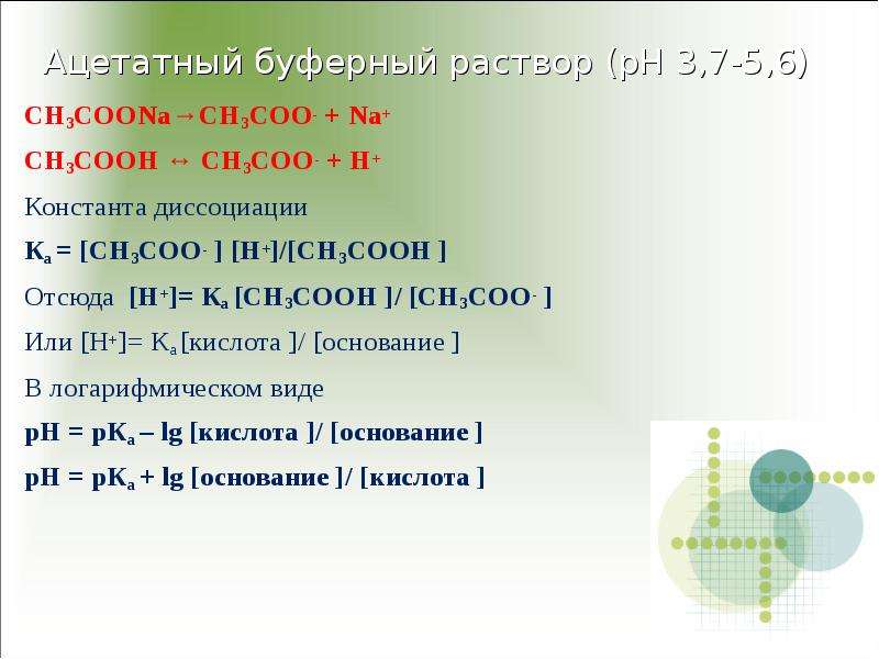 Ph буферного раствора. Буферные растворы презентация. Что такое ацетатнобуферный раствор. Ацетатный буферный раствор. Буферные растворы и их РН.