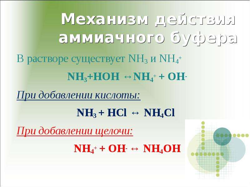 Nh3 р р hcl. Nh4oh nh4cl буферный раствор. Механизм аммонийного буферного раствора. Механизм действия аммиачной буферной системы. Механизм действия аммиачного буфера.