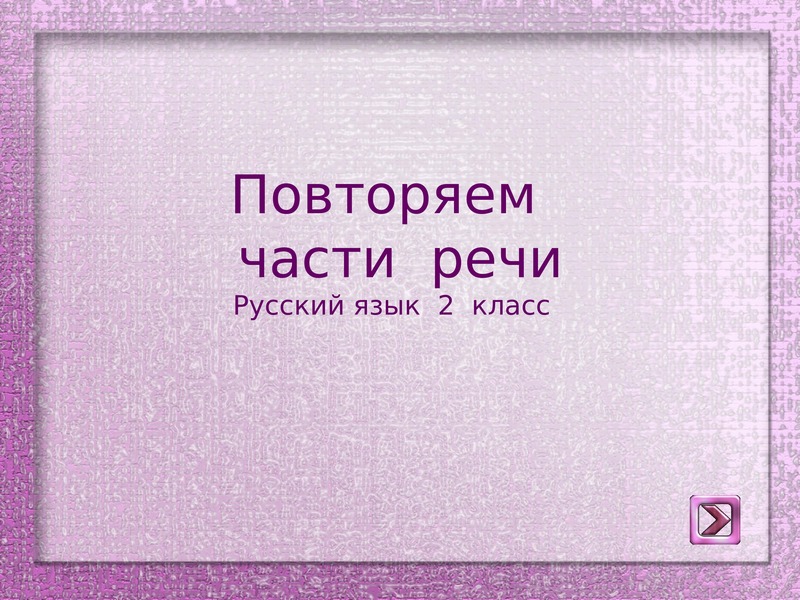 Русский язык 2 класс повторение части речи. Повторение части речи 2 класс презентация.