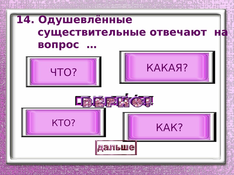 На какие вопросы отвечает имя. Одушевленные существительные отвечают на вопрос. Одушевленное существительное отвечает на вопрос. На какие вопросы отвечает существительное. Одушевленые не одушевленые существетильные отвечают на вопрос.