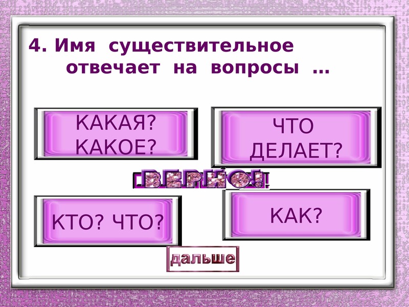 Существительное отвечает на вопрос кто что. Имена существительные отвечают на вопросы. На какие вопросы отвечает существительное. На что отвечает существительное. Имя существительное отвечает на вопросы кто что какой какие.