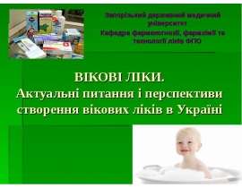 Актуальні питання і перспективи створення вікових ліків в Україні