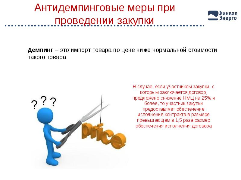 Демпинг 44 фз. Антидемпинговые меры. Антидемпинговые меры пример. Антидемпинговые меры картинки для презентации. Антидемпинговые меры 44 ФЗ обеспечение исполнения контракта.