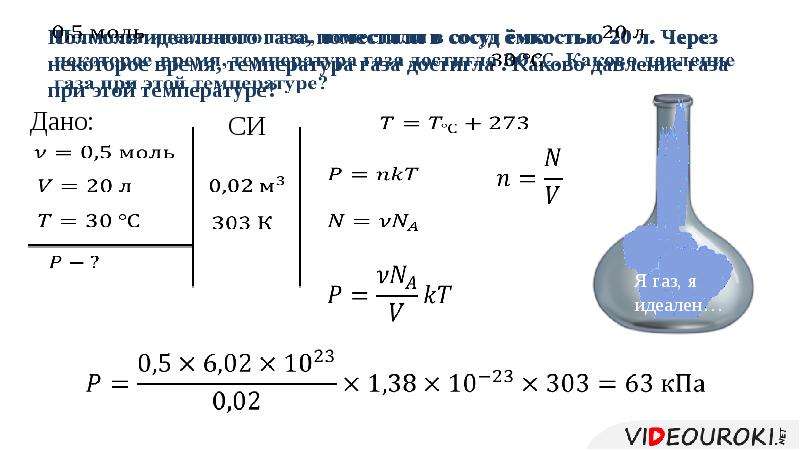 Абсолютная температура 20. Определить абсолютную температуру газа. Каково давление газа в сосуде при температуре +20. Абсолютная температура газа 273. Как найти абсолютную температуру в химии.