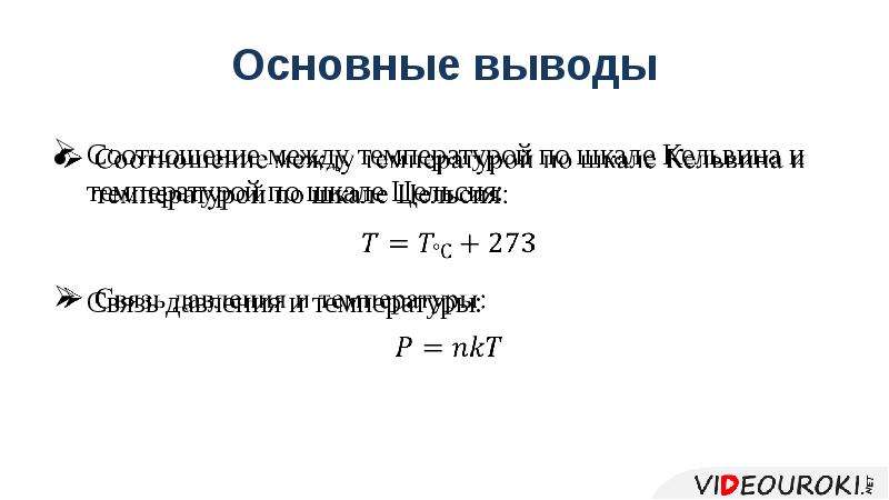 Коэффициент выведения. Связь давления с абсолютной температурой.