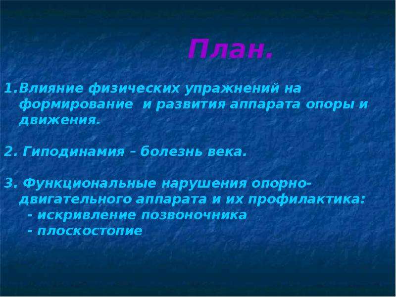 Что означает физически. Значение физических упражнений для формирования аппарата опоры. Роль двигательной активности в развитии аппарата опоры и движения.. Физические упражнения для формирования системы опоры и движения. Значение физических упражнений для опорно двигательного аппарата.