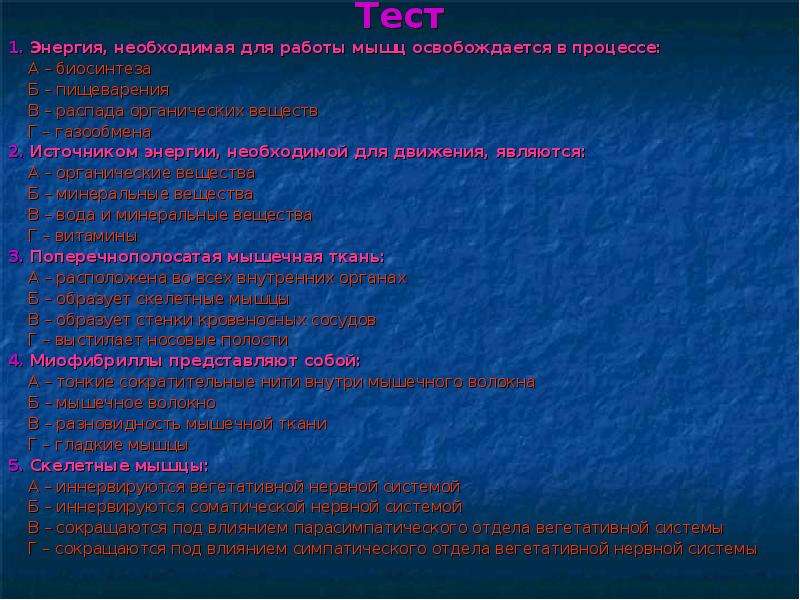 Источником энергии необходимой. Источником энергии для движения являются. Энергия необходимая для работы мышц освобождается в процессе. Источником энергии необходимой для движения являются. Источник энергии необходимый для движения.