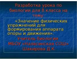 Значение физических упражнений для формирования аппарата опоры и движения