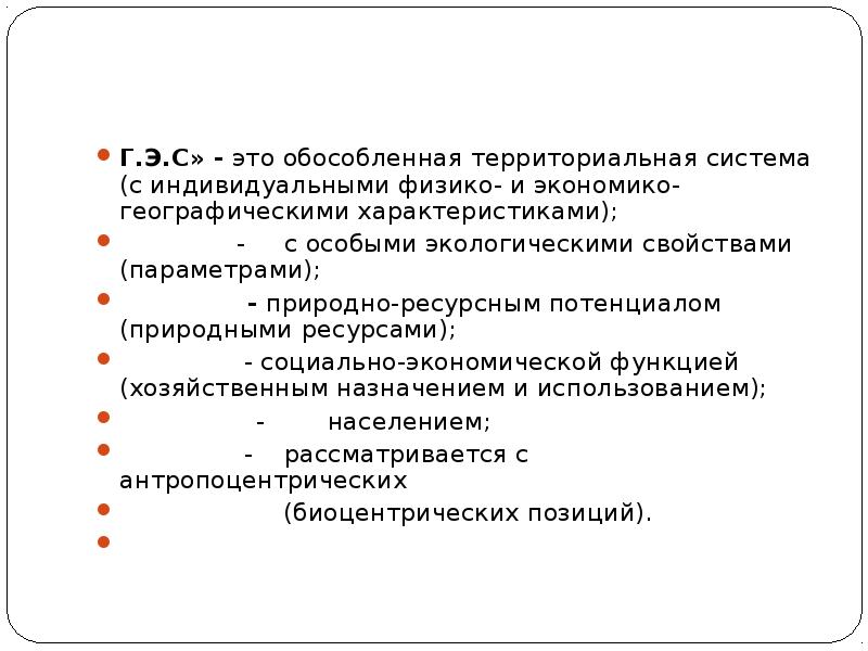 Территориально обособленный. Социально экономические факторы экосферы.