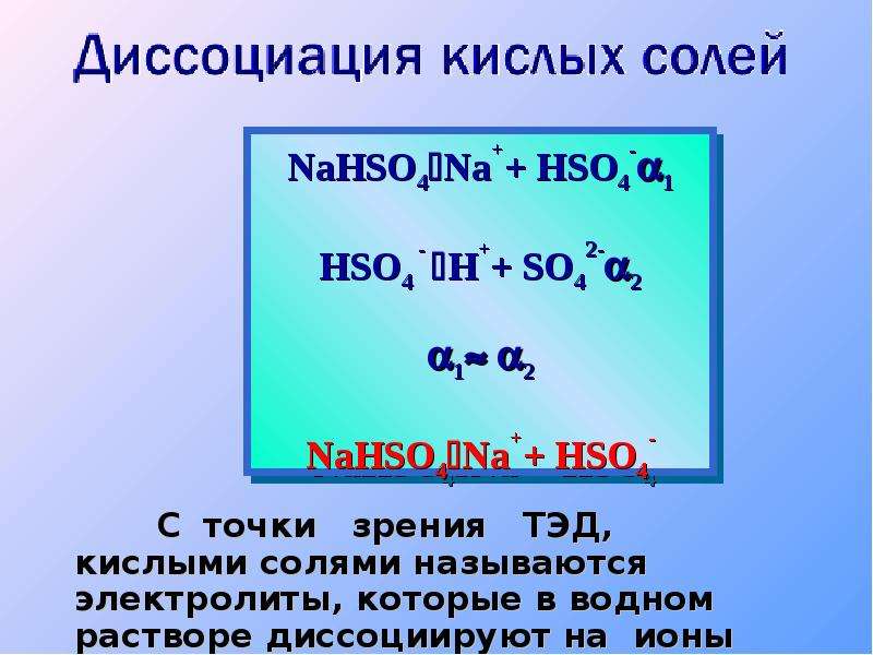 Ионы кислых солей. Диссоциация кислых солей. Nahso4 диссоциация. Nahso4 гидролиз. Nahso4 диссоциация электролитов.