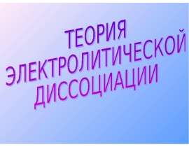 Теория электролитической диссоциации