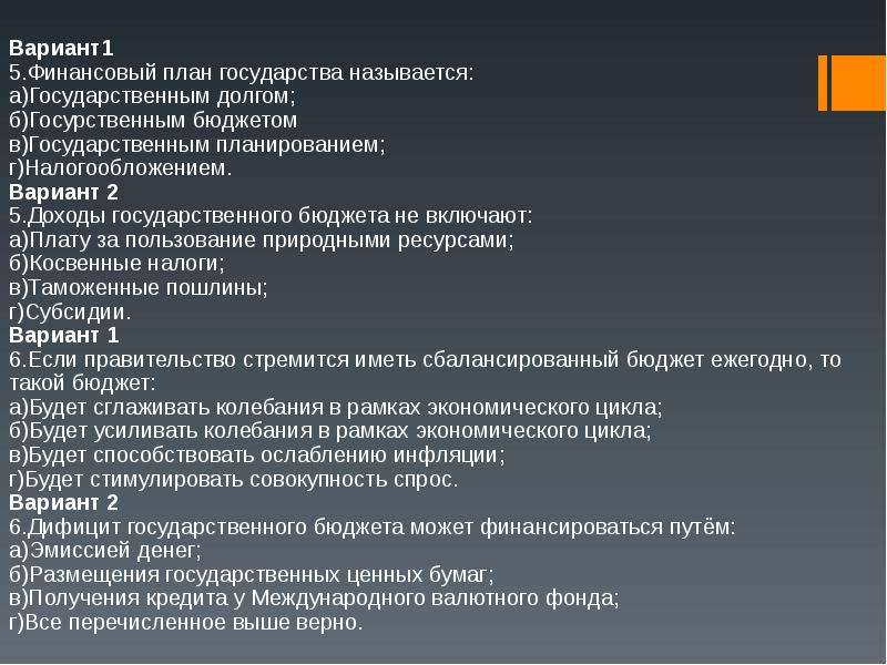 Финансовый план государства называется государственным долгом