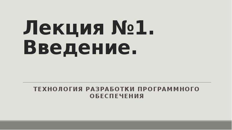 Реферат: Технология разработки программных продуктов