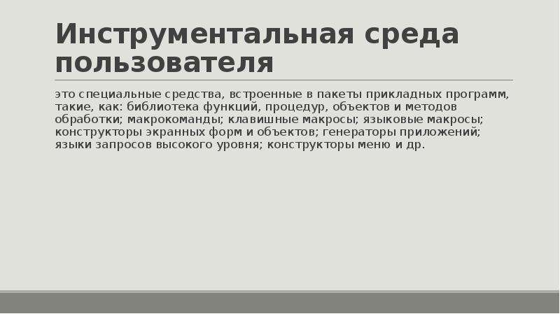 Среда пользователя. Инструментальная среда пользователя. Инструментальные средства пользователя. Инструментальная среда разработки. Инструментальная среда – структура.