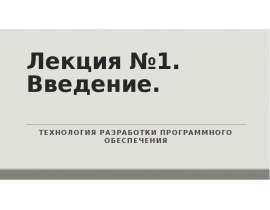 Технология разработки программного обеспечения (ТРПО)