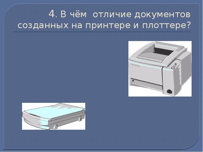 Различие документа. Плоттер и принтер отличия. Различие документов. Основное отличие принтера от плоттера - это. Чем работа плоттера отличается от работы принтера.