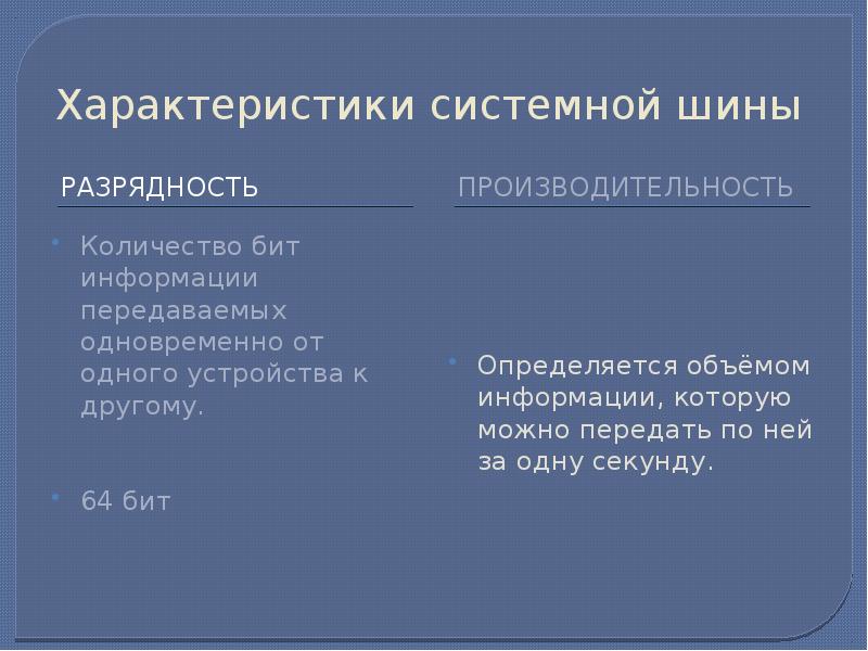 Перечислите параметры. Характеристики системной шины. Перечислите характеристики системной шины.. Технические характеристики системной шины Разрядность. Частота и Разрядность системной шины.