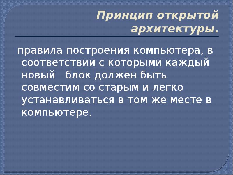 Принцип открытой архитектуры означает