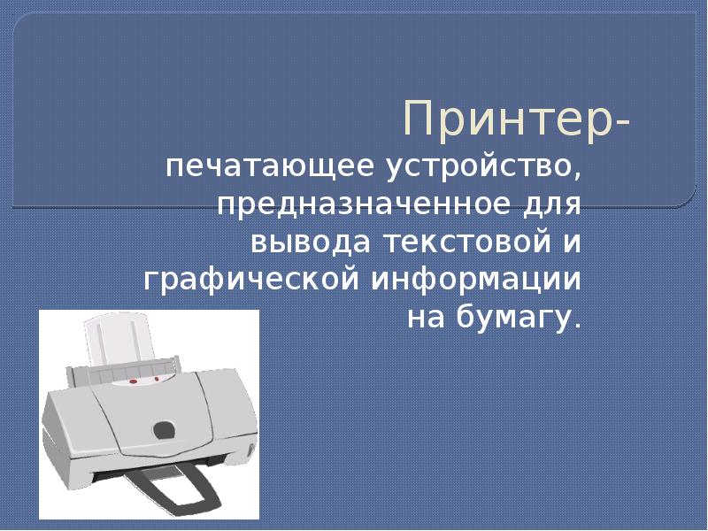 Устройства вывода текстовой информации принтеры. Устройство предназначенное для вывода информации на бумагу.