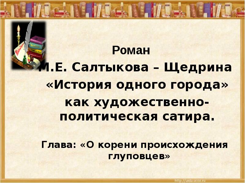 История одного города о корени происхождения глуповцев