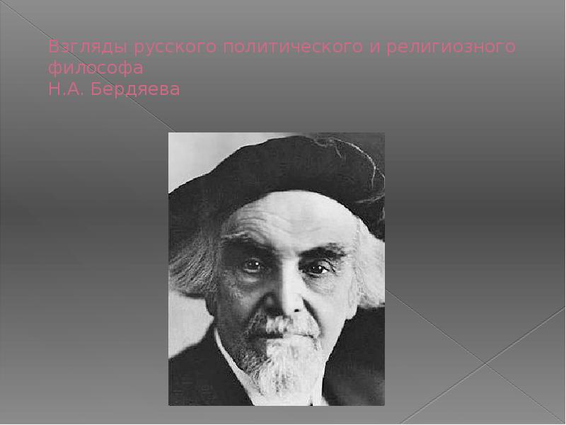 Бердяев русский характер. Бердяев. Н.А. Бердяева. Н А Бердяев философия. Бердяев Политология.