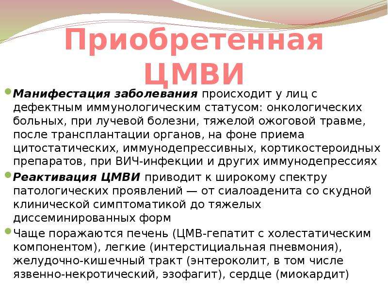 Цитомегаловирусная инфекция презентация