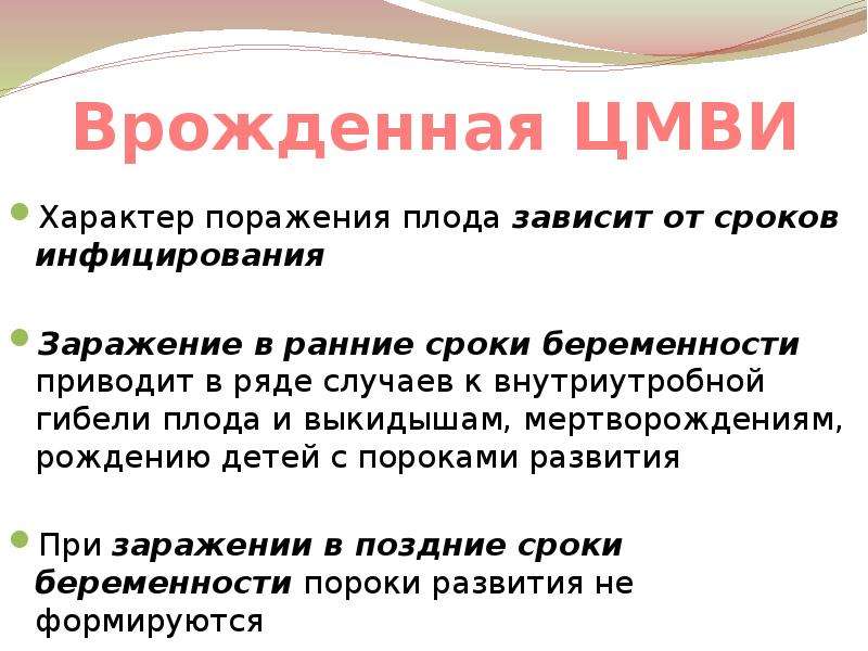 Цитомегаловирусная инфекция презентация