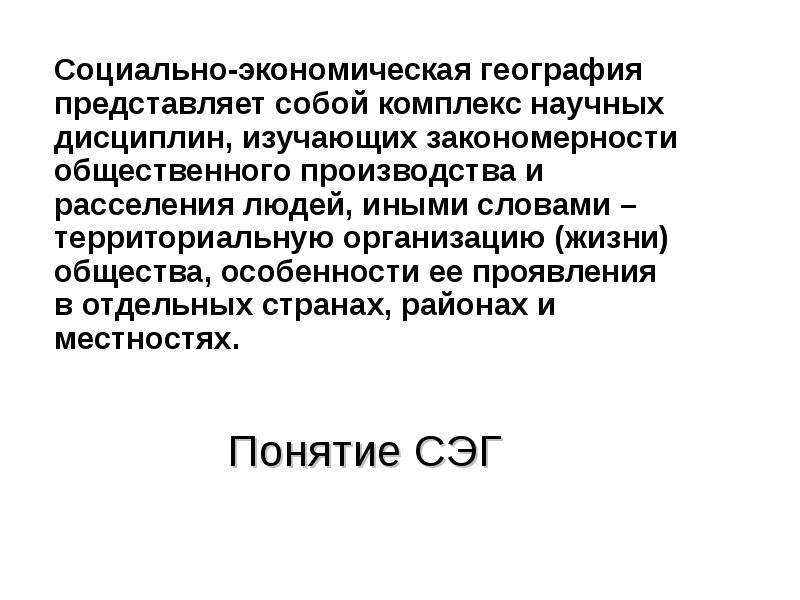 Предмет страны. Концепция социально-экономической географии. Предмет экономической географии. Сэг это в географии.