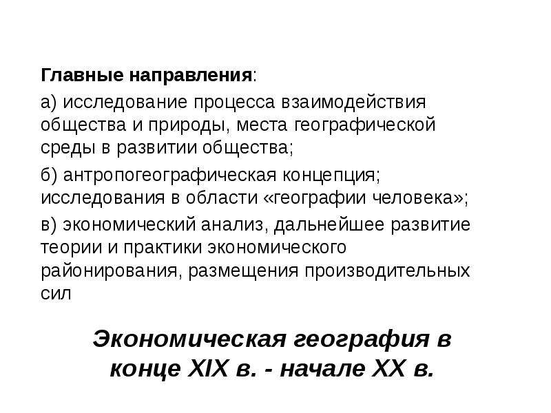 Тест географическая среда. Направления экономической географии. Основные направления экономической географии. География экономического роста это. Антропогеографическая школа и географический детерминизм.