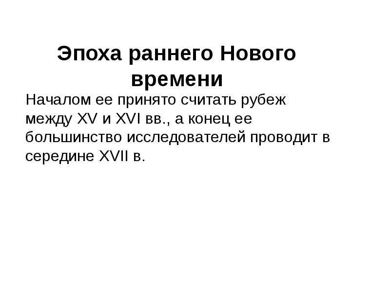 Большинство исследователей. Период раннего нового времени. Эпоха раннего нового времени включает в себя. Достопримечательности России периода раннего нового времени.