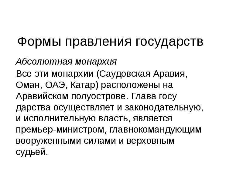 Глава государства осуществляет. Абсолютная монархия форма государства. Оман форма правления.