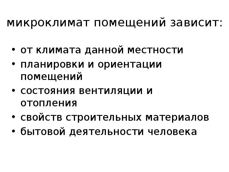 Микроклимат помещений жилых и общественных зданий