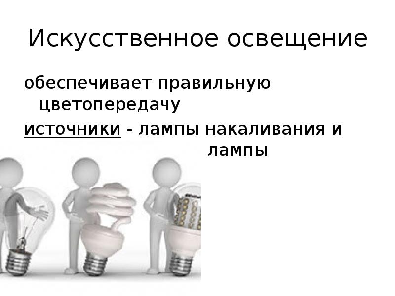 Виды источников искусственного освещения презентация