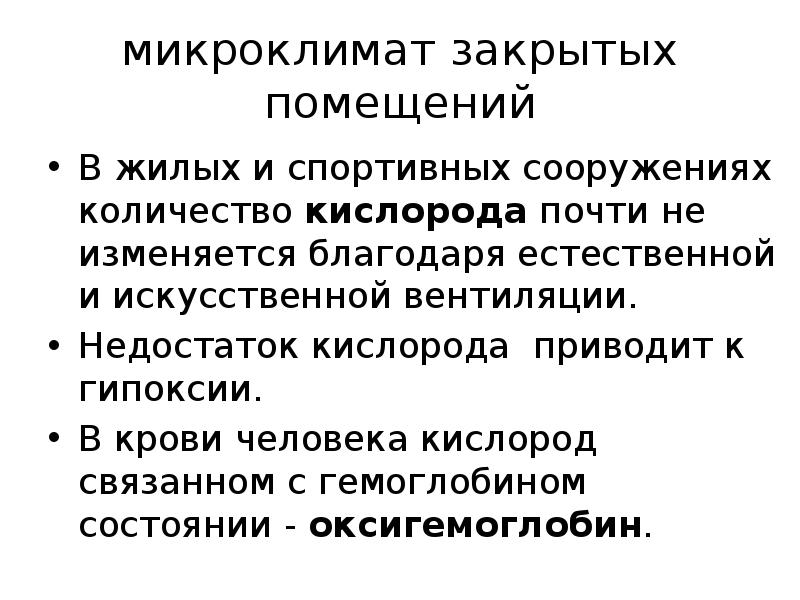 Микроклимат закрытых помещений