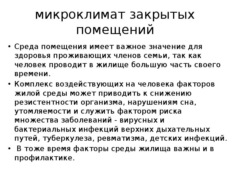 Микроклимат закрытых помещений