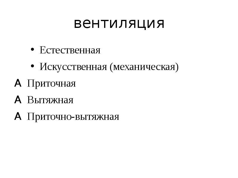 Виды вентиляции. Естественная и искусственная вентиляция. Типы естественной вентиляции. Виды вентиляции естественная и искусственная.