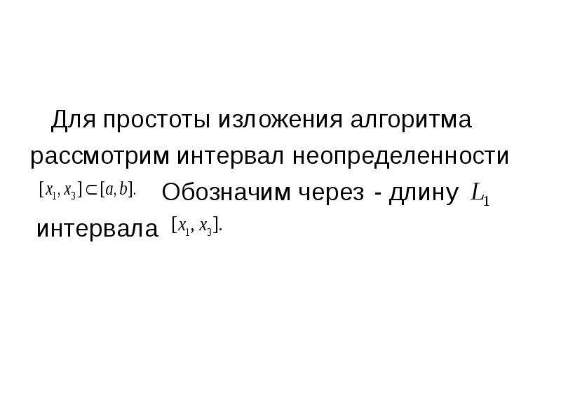 Найти длину интервала 3 4. Как найти длину интервала. Интервал неопределенности. Одномерная оптимизация.