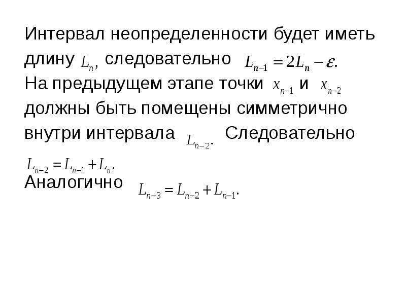 Найти длину интервала 3 4. Интервал неопределенности. Длина интервала. Интервал делени.