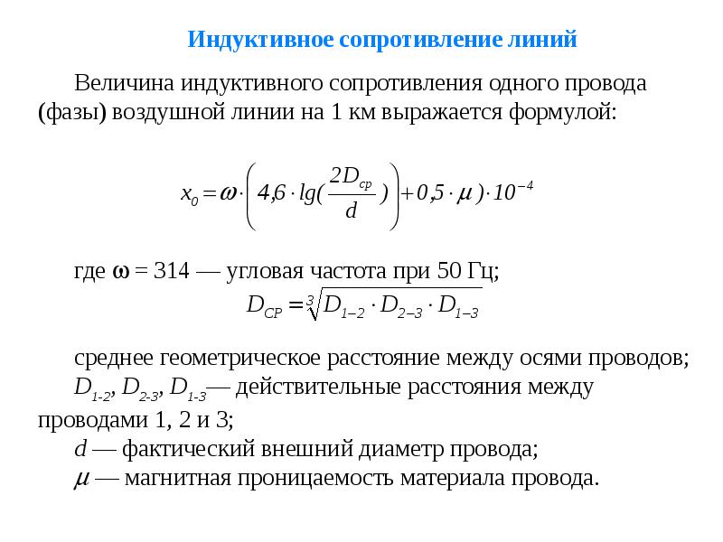 Выражение индуктивного сопротивления. Индуктивное сопротивление линии. Индуктивное сопротивление провода формула. Индукционное сопротивление. Сопротивление линии формула.