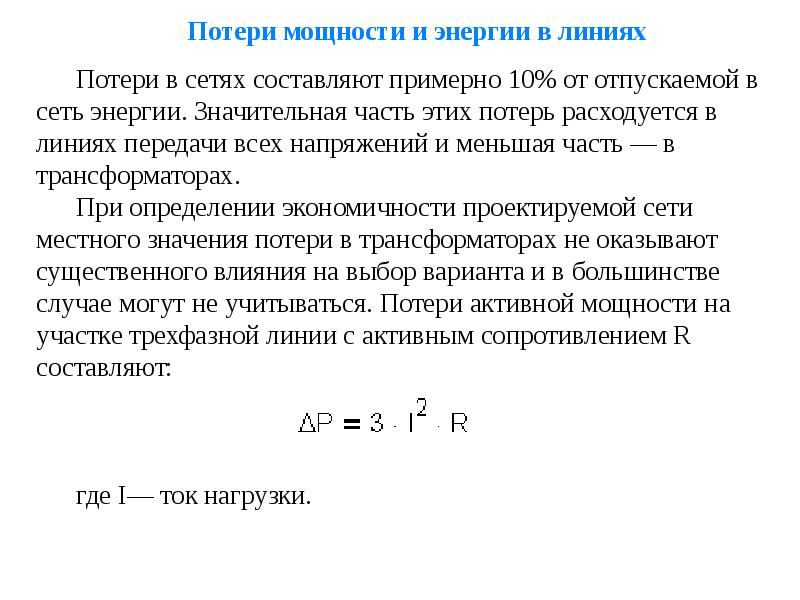 Потери в сетях. Потери мощности линии передачи формула. Потери активной энергии в линии. Потери активной мощности на участке трехфазной линии. Потери активной мощности в линии электропередачи.