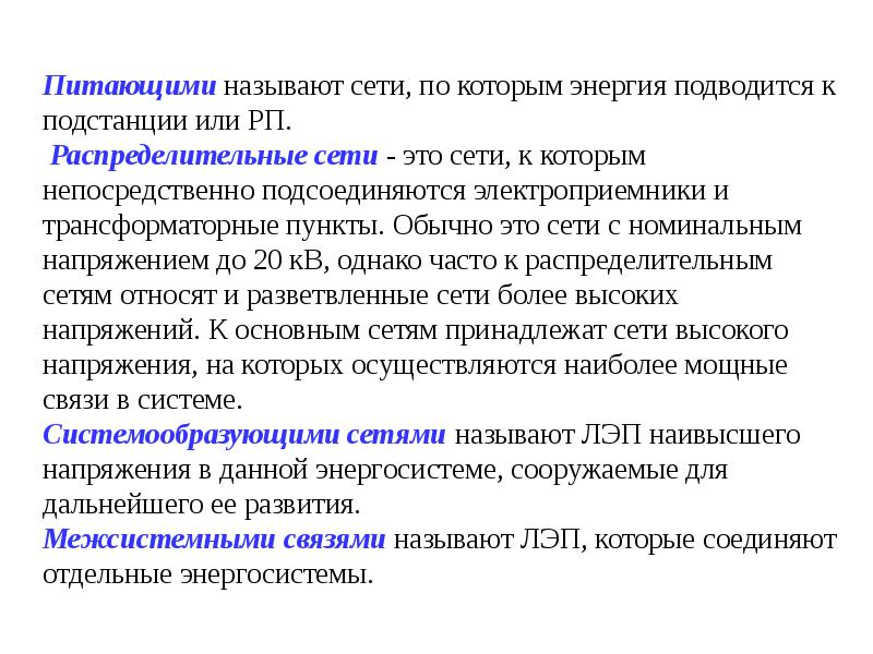 Что называется групповой сетью. Распределительные сети. Питающие сети. Питающие и распределительные сети. Распределительной сетью называется.