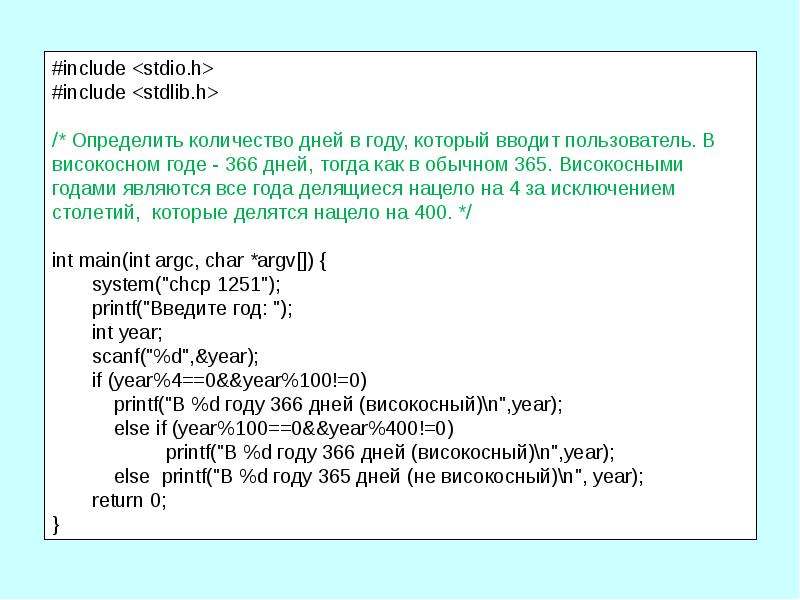 366 дней. System CHCP 1251 В си. Макроподстановка в си. CHCP 1251 C++. Point в си.