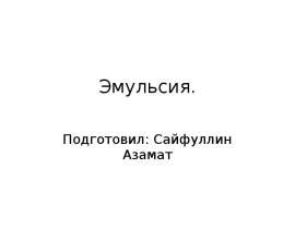 Эмульсия. Основные типы эмульсий