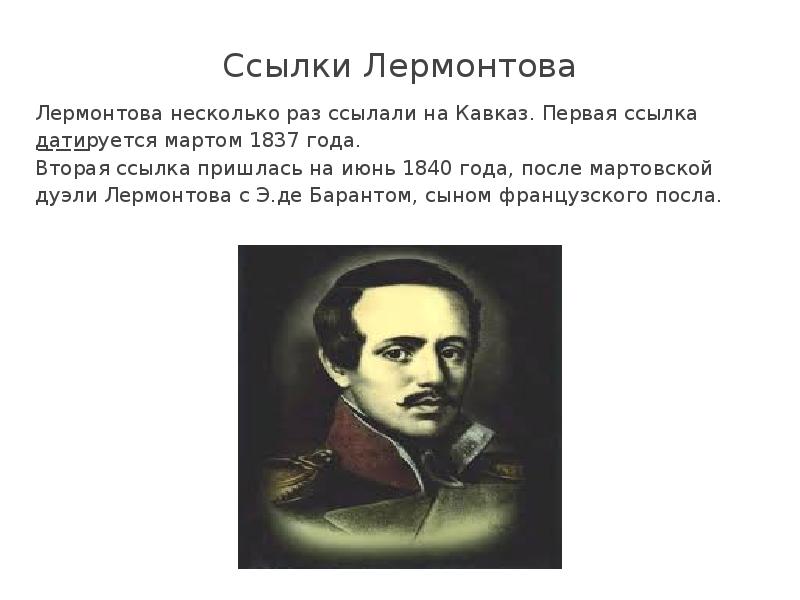 Ссылки лермонтова. 1837 Год Михаил Юрьевич Лермонтов ссылка на Кавказ. Ссылка Лермонтова в 1840. Ссылка на Кавказ 1837 год Лермантов. Город место ссылки Лермонтова в 1837 году на Кавказе.