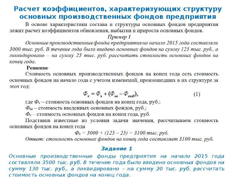 Основных производственных фондов тыс руб. Структура основных производственных фондов предприятия формула. Рассчитать структуру основных производственных фондов. Основные производственные фонды предприятия на начало года. Как рассчитать структуру основных производственных фондов.