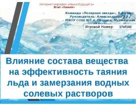 Влияние состава вещества на эффективность таяния льда и замерзания водных солевых растворов